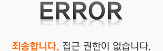 죄송합니다. 접근 권한이 없습니다.